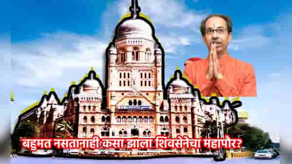 BMC Election: बहुमत नसतानाही कसा झाला शिवसेनेचा महापौर? कसं जुळवलं आकड्यांचं गणित, माहिती आहे तुम्हाला तो खास किस्सा?