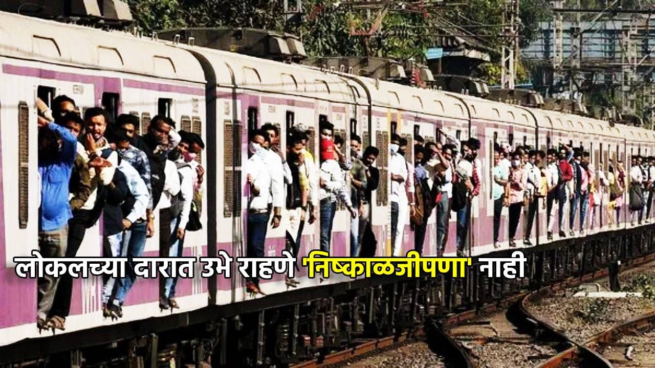 High Court: लोकलच्या दारात उभे राहणे 'निष्काळजीपणा' नाही; हायकोर्टाचा महत्त्वपूर्ण निर्वाळा, भरपाई मिळण्याचा मार्ग मोकळा High Court: लोकलच्या दारात उभे राहणे 'निष्काळजीपणा' नाही; हायकोर्टाचा महत्त्वपूर्ण निर्वाळा, भरपाई मिळण्याचा मार्ग मोकळा