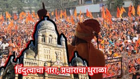 BMC Election: ठाकरे ब्रँडविरोधात हिंदुत्वाचा तडका! कोंडीत पकडणार?.