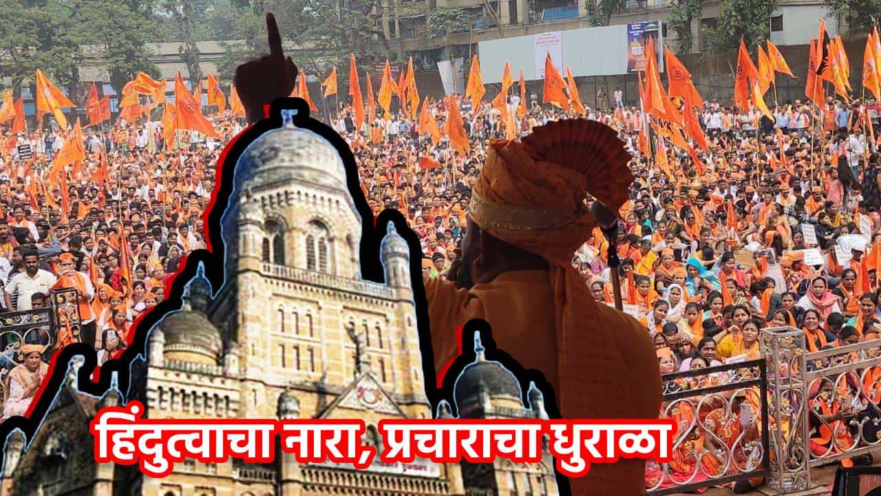 BMC Election: ठाकरे ब्रँडविरोधात हिंदुत्वाचा तडका! महापालिका निवडणुकीत हिंदुत्ववादी नेत्यांच्या प्रचारसभा, महायुतीचा खास फॉर्म्युला कामी येणार?