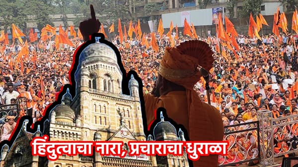 BMC Election: ठाकरे ब्रँडविरोधात हिंदुत्वाचा तडका! महापालिका निवडणुकीत हिंदुत्ववादी नेत्यांच्या प्रचारसभा, महायुतीचा खास फॉर्म्युला कामी येणार?