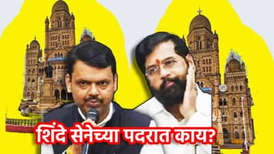 BMC Election: कशासाठी केला हा अट्टहास? मुंबई महापालिकेवर शिंदेसेनेचा महापौर नाहीच, महायुतीच्या फॉर्म्युलातच मोठा गेम