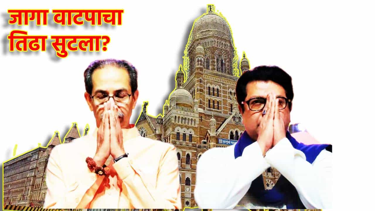Uddhav-Raj Thackeray: BMC निवडणुकीसाठी उद्धव-राज एकत्र, जागा वाटपाचा तिढा सुटला? आज होणार अधिकृत घोषणा