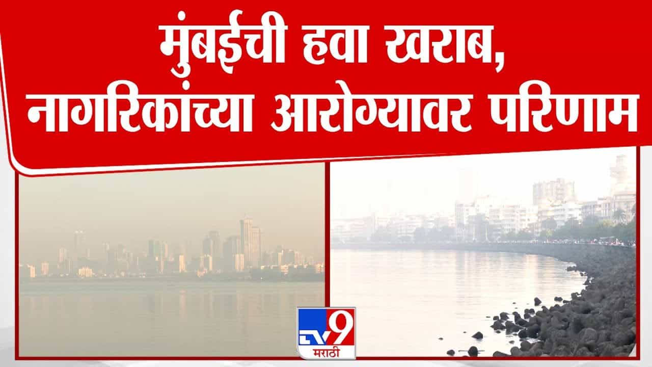 मुंबईची हवा झाली खराब! श्वास घेणेही कठीण, आरोग्याचा प्रश्न ऐरणीवर