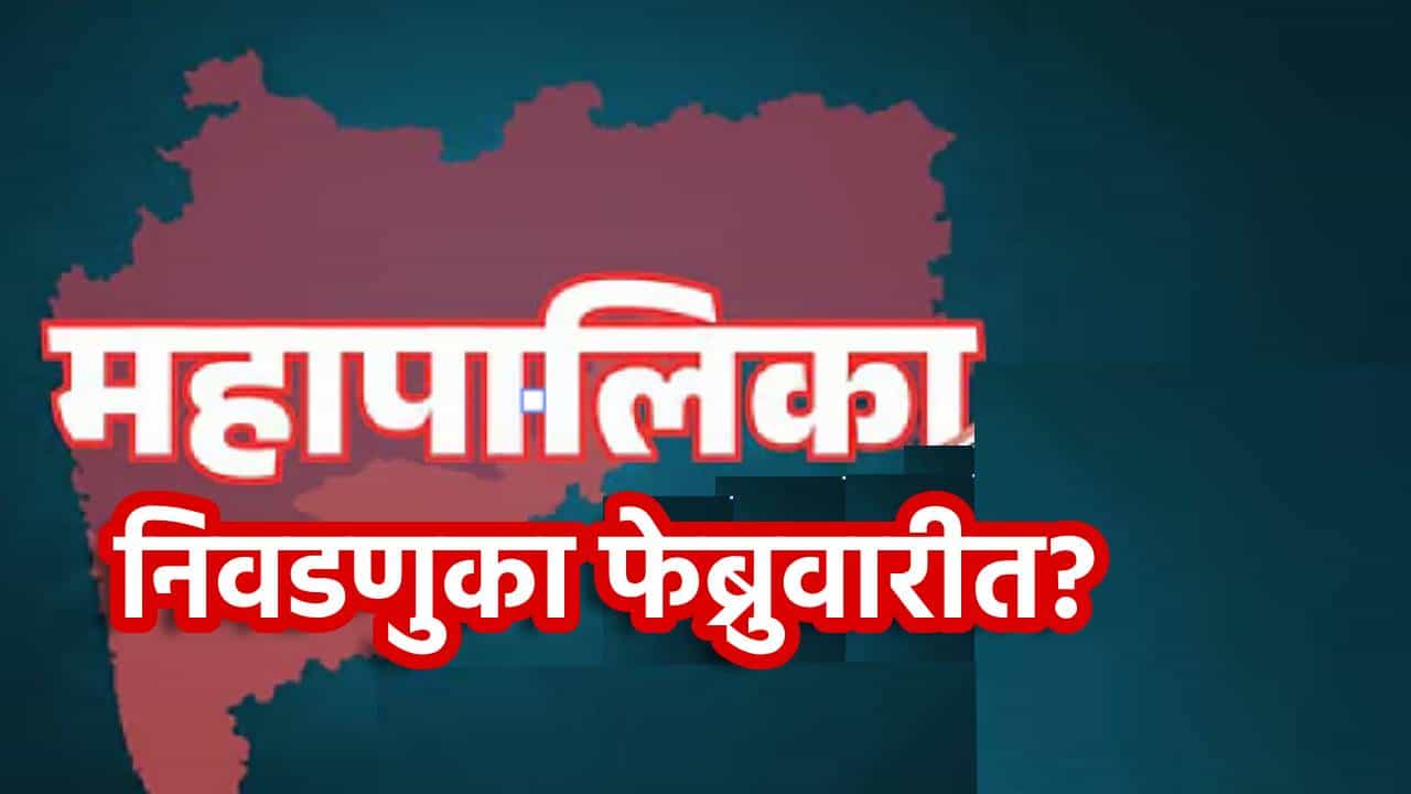Municipal Corporation Election: महापालिका निवडणुका फेब्रुवारीत? आचारसंहिता कधीपासून? राज्यातील बड्या मंत्र्याचा अंदाज काय?