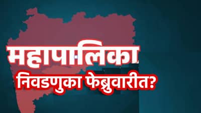 Municipal Corporation Election: महापालिका निवडणुका फेब्रुवारीत? आचारसंहिता कधीपासून? राज्यातील बड्या मंत्र्याचा अंदाज काय?