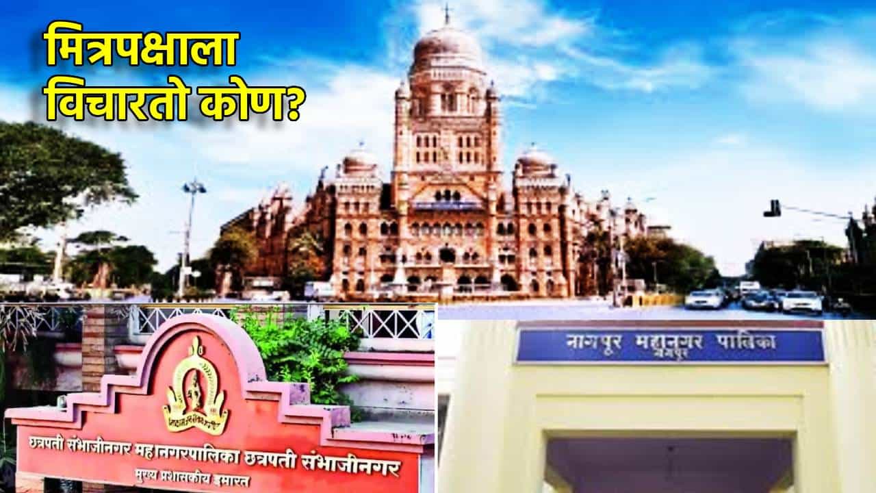 Municipal Election: मित्रपक्षाला विचारतो कोण? भाजपमध्ये इच्छुकांची भाऊगर्दी, महापालिकेसाठी स्वबळाची तयारी?