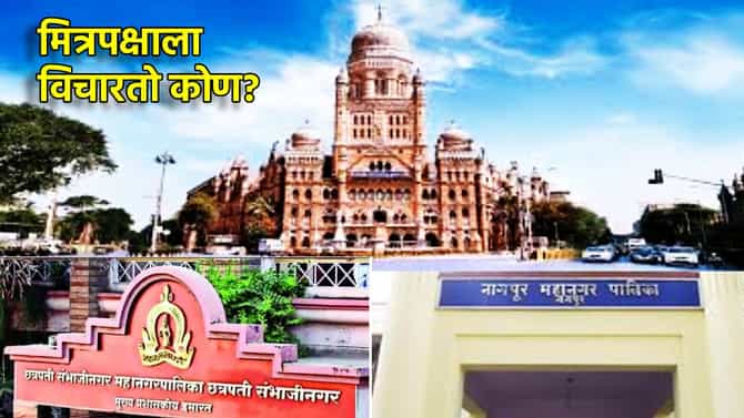 Municipal Election: मित्रपक्षाला विचारतो कोण? भाजपमध्ये इच्छुकांची भाऊगर्दी, महापालिकेसाठी स्वबळाची तयारी?