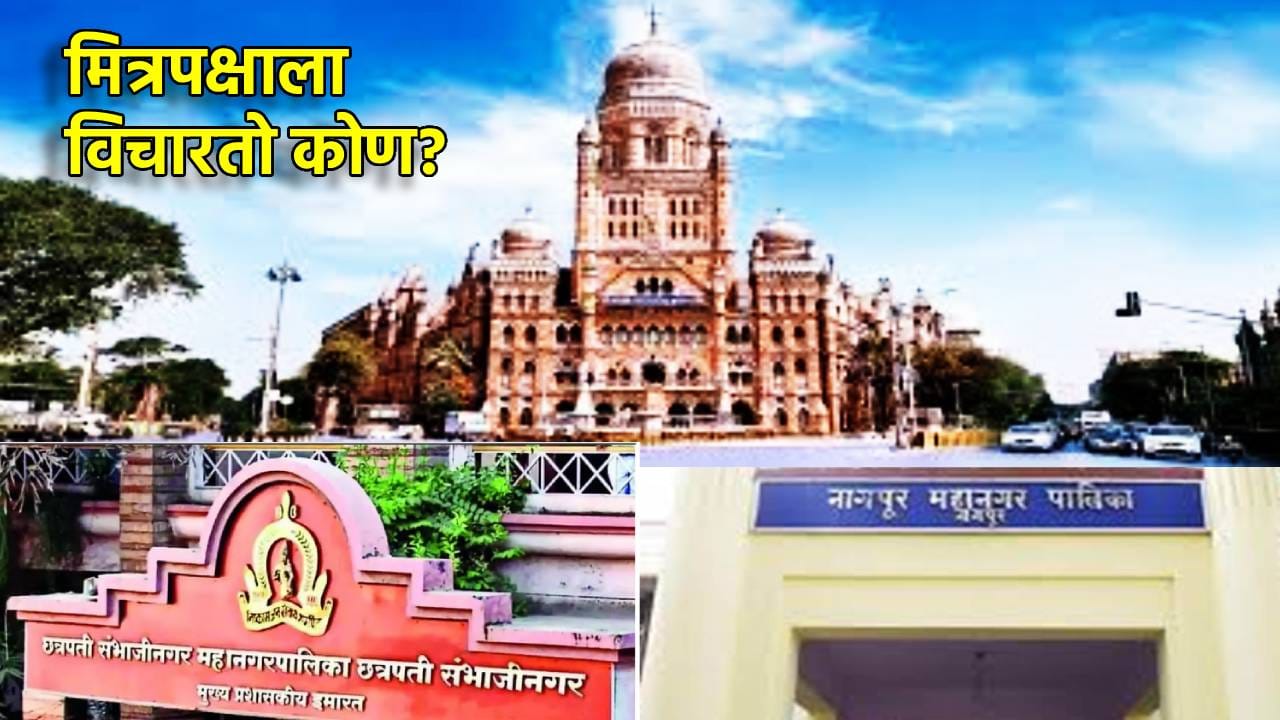 Municipal Election: मित्रपक्षाला विचारतो कोण? भाजपमध्ये इच्छुकांची भाऊगर्दी, महापालिकेसाठी स्वबळाची तयारी? Municipal Election: मित्रपक्षाला विचारतो कोण? भाजपमध्ये इच्छुकांची भाऊगर्दी, महापालिकेसाठी स्वबळाची तयारी?