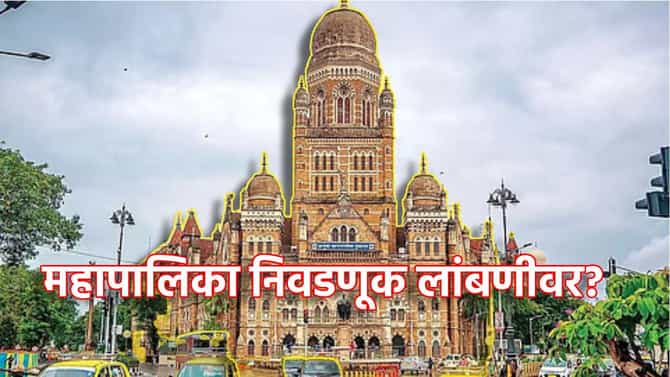 Municipal Elections Delay: महापालिका निवडणूक पुन्हा लांबणीवर? अंतिम मतदार याद्यांच्या घोळाचा फटका बसणार?