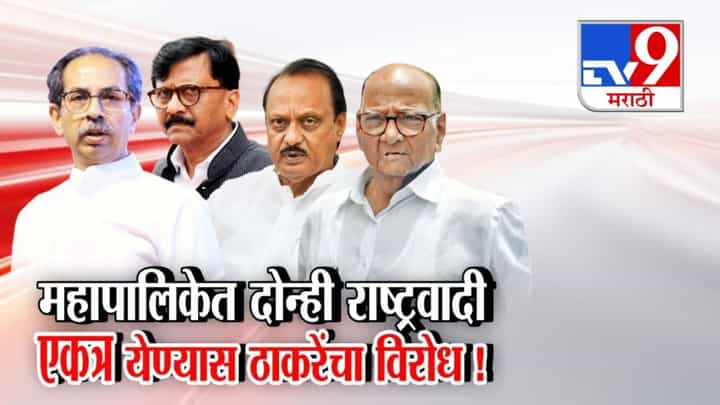 NCP alliance : महापालिका निवडणुकीत दोन्ही NCP च्या एकत्र येण्यास ठाकरेंचा विरोध, 'मविआ'त ठिणगी; राऊत म्हणाले, दादांशी युती म्हणजे... NCP alliance : महापालिका निवडणुकीत दोन्ही NCP च्या एकत्र येण्यास ठाकरेंचा विरोध, 'मविआ'त ठिणगी; राऊत म्हणाले, दादांशी युती म्हणजे...