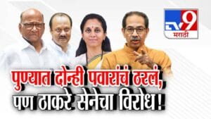 Pune Civic Elections: पुण्यात इतिहास घडणार? दोन्ही पवारांच्या राष्ट्रवादीचं ठरलं, पण ठाकरे सेनेचा विरोध