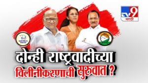 NCP Merger Speculation: दोन्ही राष्ट्रवादीच्या विलीनीकरणाची सुरुवात? निवडणुकीच्या निमित्ताने एकत्र येणार?