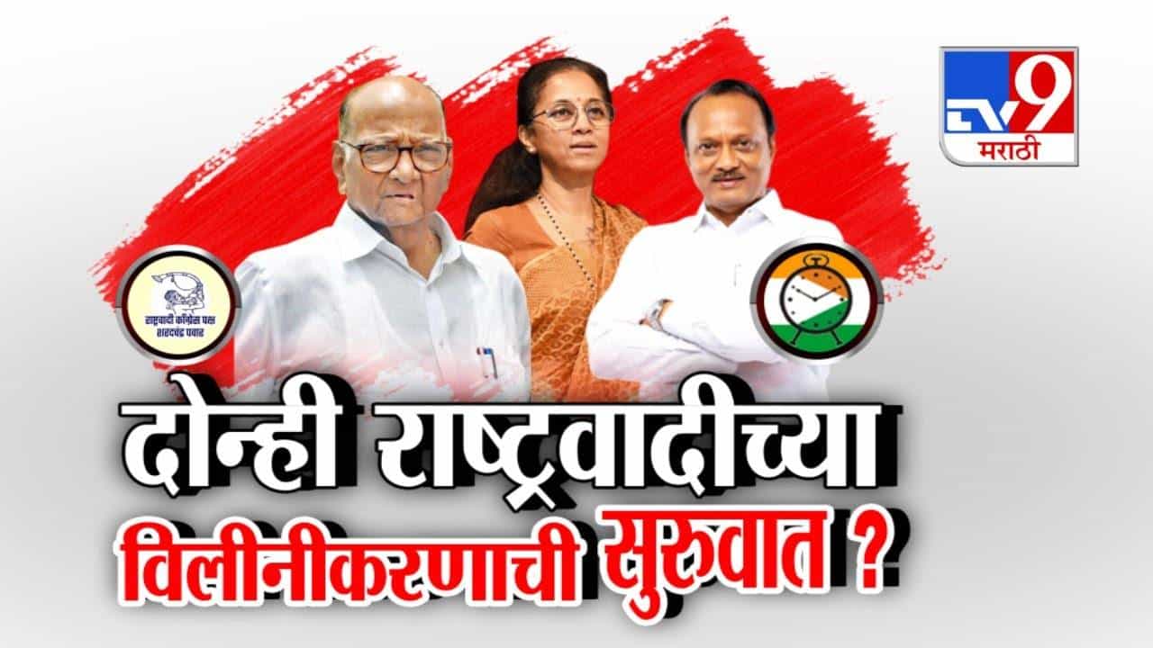 NCP Merger Speculation: दोन्ही राष्ट्रवादीच्या विलीनीकरणाची सुरुवात? निवडणुकीच्या निमित्ताने एकत्र येणार?