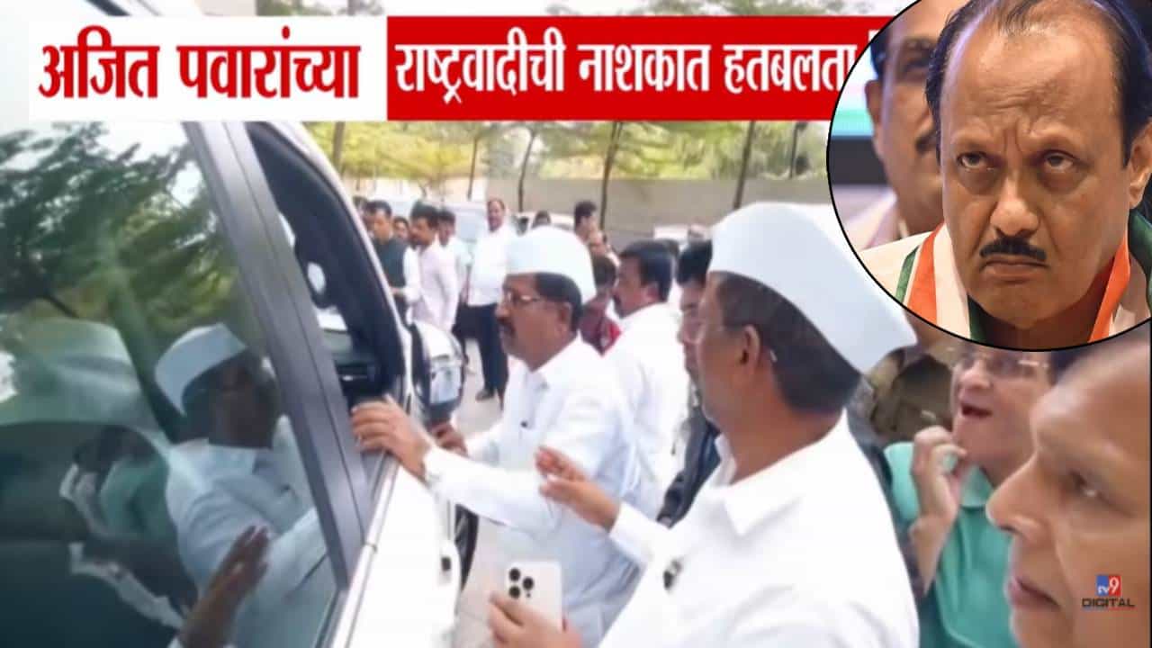 Ajit Pawar NCP : चर्चेसाठी वेळ द्या....कोण करतंय कुणाकडे विनवणी? अजित दादांच्या राष्ट्रवादीची नाशिकमध्ये हतबलता, झालं काय?