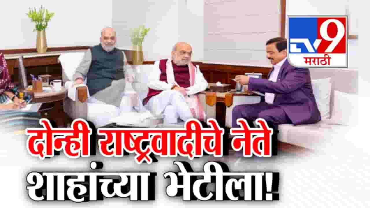 NCP Leaders Meet Amit Shah : दोन्ही राष्ट्रवादीचे नेते अमित शहा यांच्या भेटीला.. दिल्लीत राजकीय खलबतं! नेमकं घडतंय काय?