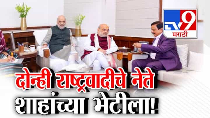 NCP Leaders Meet Amit Shah : दोन्ही राष्ट्रवादीचे नेते अमित शहा यांच्या भेटीला.. दिल्लीत राजकीय खलबतं! नेमकं घडतंय काय? NCP Leaders Meet Amit Shah : दोन्ही राष्ट्रवादीचे नेते अमित शहा यांच्या भेटीला.. दिल्लीत राजकीय खलबतं! नेमकं घडतंय काय?