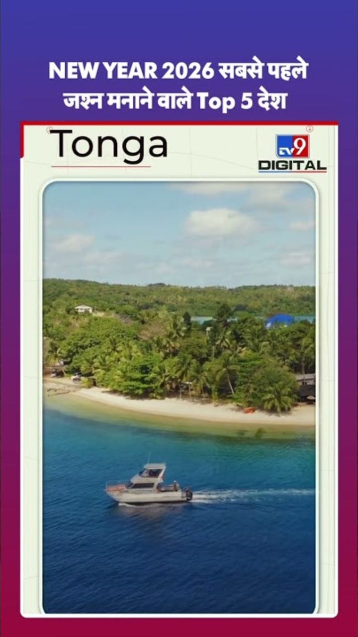 सर्वात आधी नवीन वर्ष साजरे करणारे टॉप ५ देश