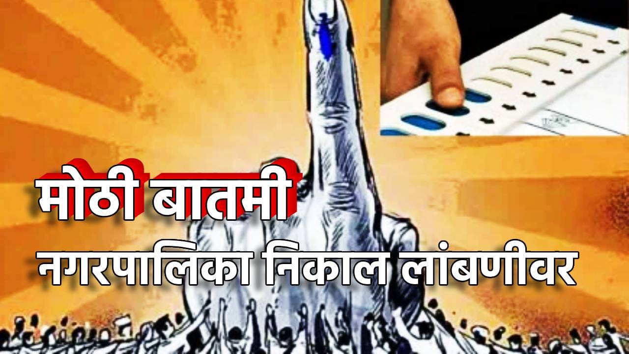 Municipal Council Elections 2025 Result Date: मोठी बातमी! नगरपालिका, नगर परिषदांचा निकाल पुन्हा लांबणीवर, उद्या जाहीर होणार नाही, हायकोर्टाचा मोठा दणका