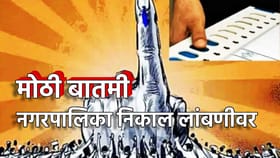 मोठी बातमी! नगरपालिका निवडणुकीचा निकाल लांबणीवर