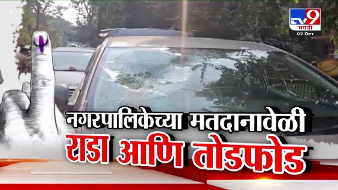 Local Body Elections 2025 : नगरपालिकेच्या मतदानावेळी राडा अन् तोडफोड, कुठं-कुठं महायुतीचे कार्यकर्ते भिडले?
