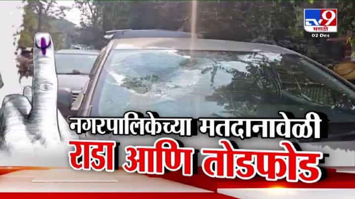 Local Body Elections 2025 : नगरपालिकेच्या मतदानावेळी राडा अन् तोडफोड, कुठं-कुठं महायुतीचे कार्यकर्ते भिडले? Local Body Elections 2025 : नगरपालिकेच्या मतदानावेळी राडा अन् तोडफोड, कुठं-कुठं महायुतीचे कार्यकर्ते भिडले?