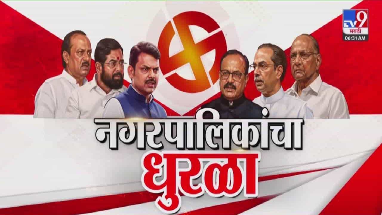 Local Body Election Results 2025: 246 नगरपरिषदा अन् 42 नगरपंचायतींचा आज निकाल, महायुती की मविआ कोण मारणार बाजी?