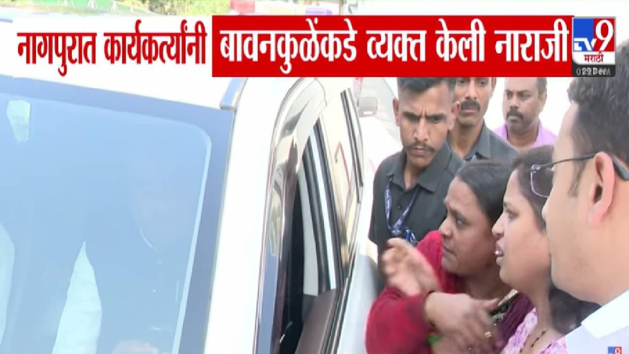 Nagpur BJP : नागपूरमध्ये कार्यकर्त्यांचा चंद्रशेखर बावनकुळे यांना घेराव अन् नाराजी व्यक्त, काय केली मागणी? Nagpur BJP : नागपूरमध्ये कार्यकर्त्यांचा चंद्रशेखर बावनकुळे यांना घेराव अन् नाराजी व्यक्त, काय केली मागणी?