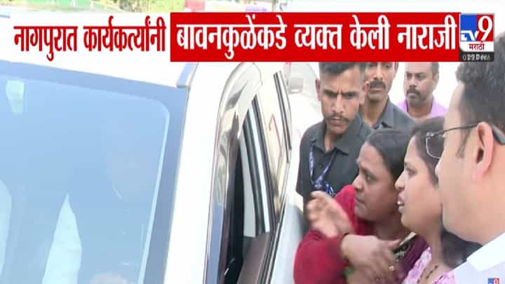 Nagpur BJP : नागपूरमध्ये कार्यकर्त्यांचा चंद्रशेखर बावनकुळे यांना घेराव अन् नाराजी व्यक्त, काय केली मागणी? Nagpur BJP : नागपूरमध्ये कार्यकर्त्यांचा चंद्रशेखर बावनकुळे यांना घेराव अन् नाराजी व्यक्त, काय केली मागणी?