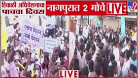 हिवाळी अधिवेशनाचा पाचवा दिवस, नागपुरात धडकले दोन मोर्चे, मागण्या काय?.