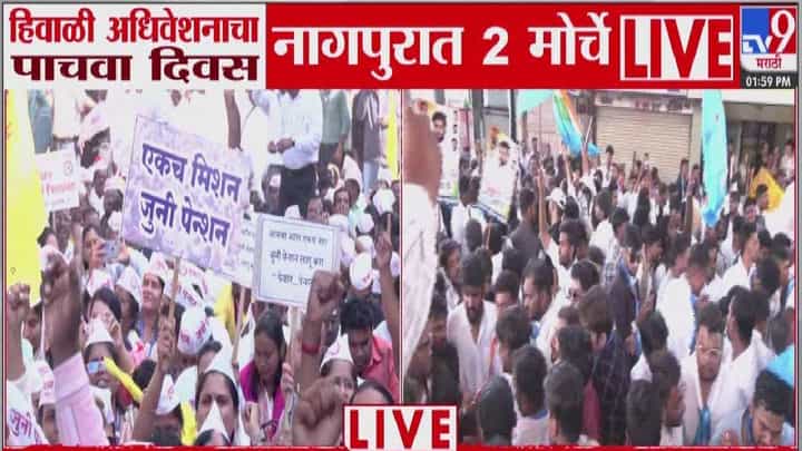 Nagpur Winter Session: हिवाळी अधिवेशनाचा पाचवा दिवस अन् नागपुरात धडकले दोन मोर्चे, मागण्या काय? Nagpur Winter Session: हिवाळी अधिवेशनाचा पाचवा दिवस अन् नागपुरात धडकले दोन मोर्चे, मागण्या काय?