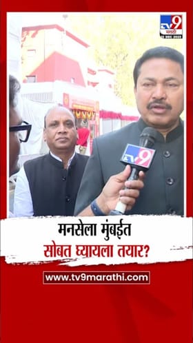 नाना पटोले यांचा मनसेसोबतच्या युतीवर मोठा खुलासा.