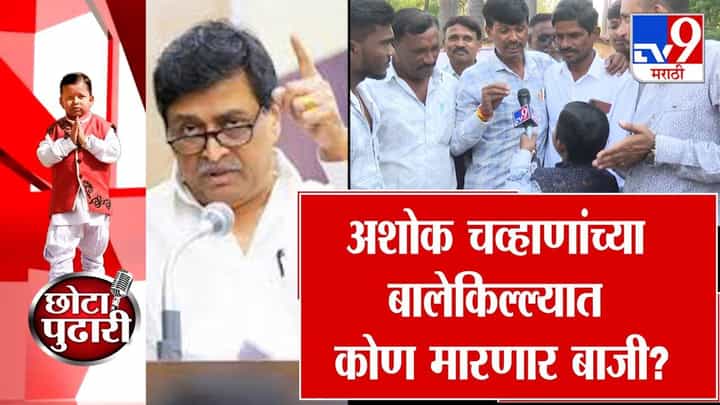 Nanded Hadgaon: नांदेडच्या हदगावात विकासकामांचे वाजले 12! अशोक चव्हाणांच्या बालेकिल्ल्यात कोण मारणार बाजी? पब्लिक क्या बोलती? Nanded Hadgaon: नांदेडच्या हदगावात विकासकामांचे वाजले 12! अशोक चव्हाणांच्या बालेकिल्ल्यात कोण मारणार बाजी? पब्लिक क्या बोलती?