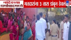 Local Body Elections : नांदेडमध्ये मतदारांना 3 तास डांबून ठेवलं तर 100 महिला नजरकैदेत! स्थानिक म्हणाले, भाजपच्या लोकांनी…