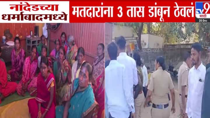 Local Body Elections : नांदेडमध्ये मतदारांना 3 तास डांबून ठेवलं तर 100 महिला नजरकैदेत! स्थानिक म्हणाले, भाजपच्या लोकांनी... Local Body Elections : नांदेडमध्ये मतदारांना 3 तास डांबून ठेवलं तर 100 महिला नजरकैदेत! स्थानिक म्हणाले, भाजपच्या लोकांनी...