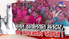 धर्माबादमध्ये मतदाराना मंगल कार्यालयात डांबलं, पैसे वाटपापूर्वीच पळापळ