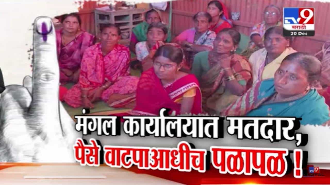 Nanded Election : धर्माबादमध्ये मतदारांना मंगल कार्यालयात डांबलं, पैसे वाटपापूर्वीच पळापळ, नेमकी भानगड काय?