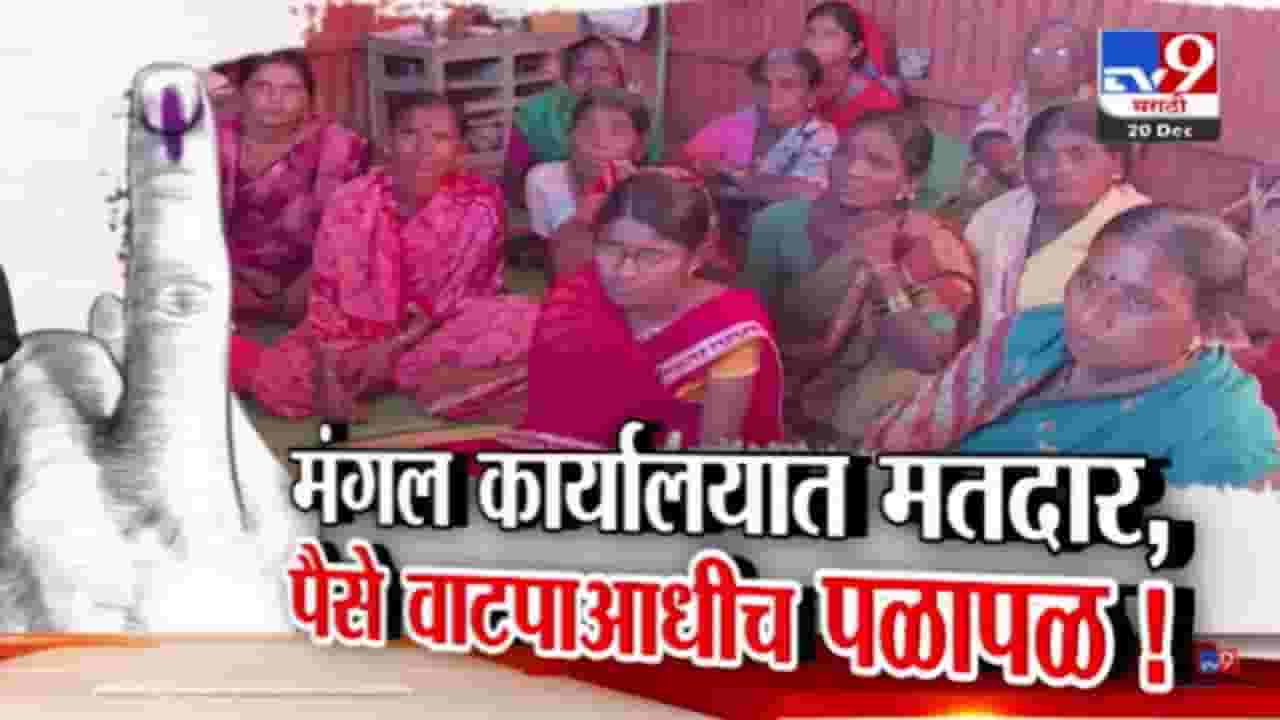 Nanded Election : धर्माबादमध्ये मतदारांना मंगल कार्यालयात डांबलं, पैसे वाटपापूर्वीच पळापळ, नेमकी भानगड काय?