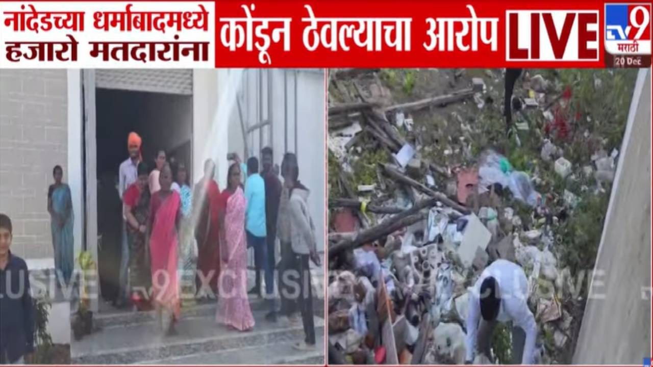 Nanded : भाजप पदाधिकाऱ्याचं अजब कांड, मतदारांना पैशांचे आमिष दाखवलं अन् कोंडून… नांदेडच्या धर्माबादमध्ये खळबळ...
