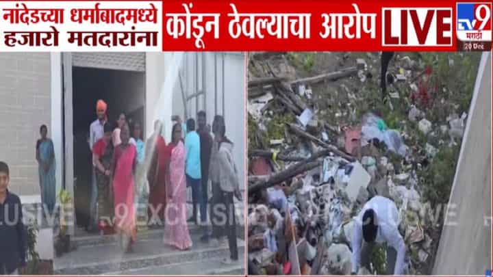 Nanded : भाजप पदाधिकाऱ्याचं अजब कांड, मतदारांना पैशांचे आमिष दाखवलं अन् कोंडून... नांदेडच्या धर्माबादमध्ये खळबळ Nanded : भाजप पदाधिकाऱ्याचं अजब कांड, मतदारांना पैशांचे आमिष दाखवलं अन् कोंडून... नांदेडच्या धर्माबादमध्ये खळबळ
