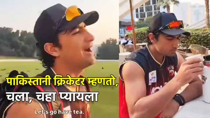 Pakistani Cricketers Marathi: चहा प्यायला चला,पाकिस्तानी खेळाडूचे मराठी प्रेम, नसीम शहाचा मराठी बोलतानाचा Video Viral