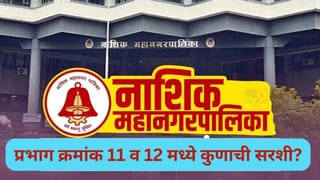 नाशिकच्या प्रभाग क्रमांक 11 व 12 मध्ये कुणाची सरशी? वाचा...