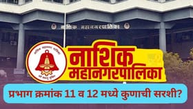 नाशिकच्या प्रभाग क्रमांक 11 व 12 मध्ये कुणाची सरशी? वाचा...