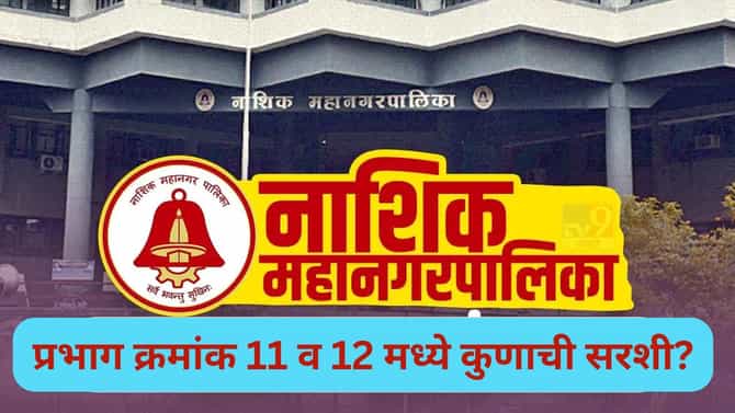 Nashik Election Results 2026 LIVE: नाशिकच्या प्रभाग क्रमांक 11 व 12 मध्ये कुणाची सरशी? वाचा...