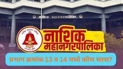Nashik Election Results 2026 LIVE: नाशिकच्या प्रभाग क्रमांक 13 व 14 मध्ये कोण सरस? वाचा सविस्तर