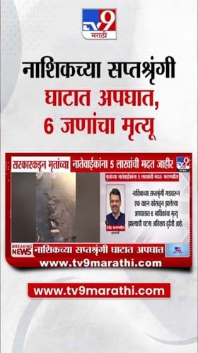 सप्तश्रृंगी घाटात भीषण अपघात! 6 भाविकांचा मृत्यू; वारसांना पाच लाखांची मदत