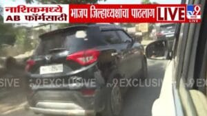 Nashik BJP : नाशिक भाजपमध्ये AB फॉर्मवरून तीव्र नाराजी, कार्यकर्त्यांकडून थेट जिल्हाध्यक्षांचा पाठलाग