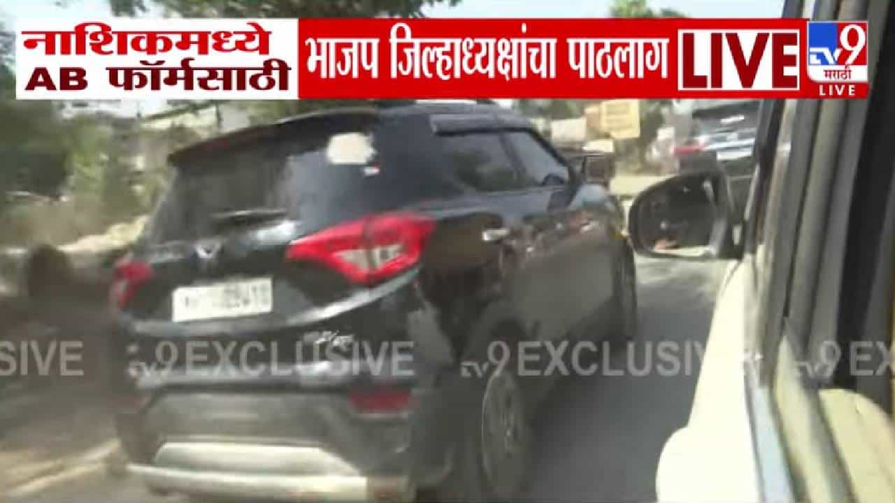 Nashik BJP : नाशिक भाजपमध्ये AB फॉर्मवरून तीव्र नाराजी, कार्यकर्त्यांकडून थेट जिल्हाध्यक्षांचा पाठलाग