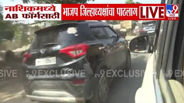 Nashik BJP : नाशिक भाजपमध्ये AB फॉर्मवरून तीव्र नाराजी, कार्यकर्त्यांकडून थेट जिल्हाध्यक्षांचा पाठलाग