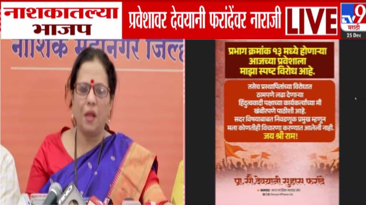 Nashik BJP : देवयानी फरांदे यांची भाजप पक्षप्रवेशांवरून नाराजी, FB पोस्टनं खळबळ, विश्वासात न घेतल्याचा आरोप